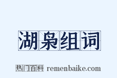 湖枭组词是什么意思的图片